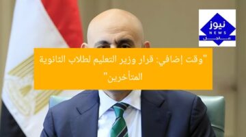 “وزير التعليم يُقر إعارة وقت للطلاب المتأخرين في لجان الثانوية”