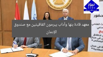 معهد قادة بنها وآداب يبرمون اتفاقيتين مع صندوق الإدمان