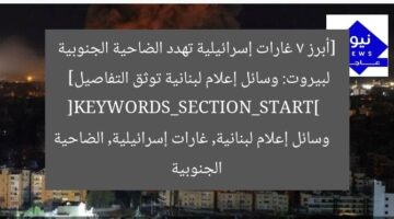 [أبرز 7 غارات إسرائيلية تهدد الضاحية الجنوبية لبيروت: وسائل إعلام لبنانية توثق التفاصيل]  
[KEYWORDS_SECTION_START]  
وسائل إعلام لبنانية, غارات إسرائيلية, الضاحية الجنوبية