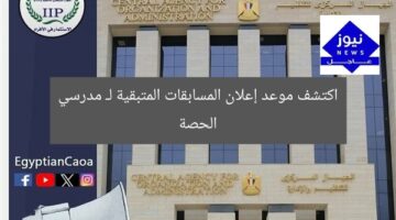 اكتشف موعد إعلان المسابقات المتبقية لـ مدرسي الحصة
