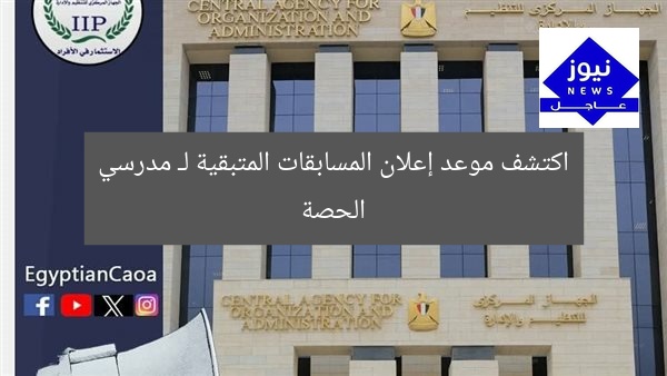 اكتشف موعد إعلان المسابقات المتبقية لـ مدرسي الحصة