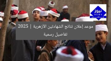 موعد إعلان نتائج الشهادتين الأزهرية 2025 | تفاصيل رسمية