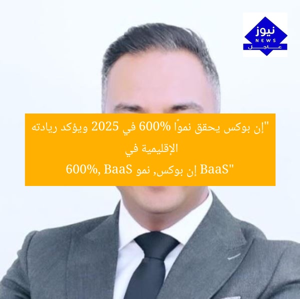 “إن بوكس يحقق نموًا 600% في 2025 ويؤكد ريادته الإقليمية في BaaS”  
إن بوكس, نمو 600%, BaaS