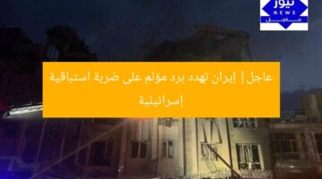 عاجل| إيران تهدد برد مؤلم على ضربة استباقية إسرائيلية