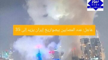 عاجل: عدد المصابين ببصواريخ إيران يزيد إلى 35