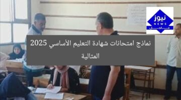 نماذج امتحانات شهادة التعليم الأساسي 2025 المثالية