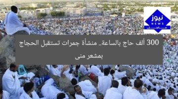 300 ألف حاج بالساعة.. جمرات تُرحب بالحجاج في منى  
جمرات, حجاج, منى