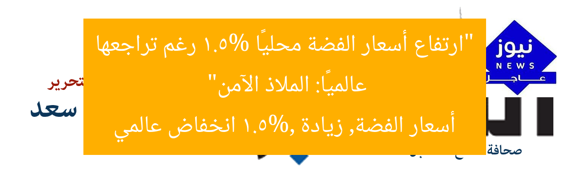 “ارتفاع أسعار الفضة محليًا 1.5% رغم تراجعها عالميًا: الملاذ الآمن”  
أسعار الفضة, زيادة 1.5%, انخفاض عالمي