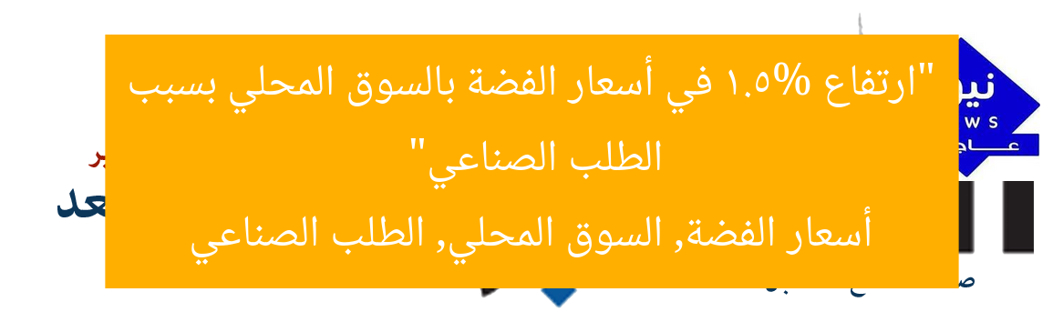 “ارتفاع 1.5% في أسعار الفضة بالسوق المحلي بسبب الطلب الصناعي”  
أسعار الفضة, السوق المحلي, الطلب الصناعي