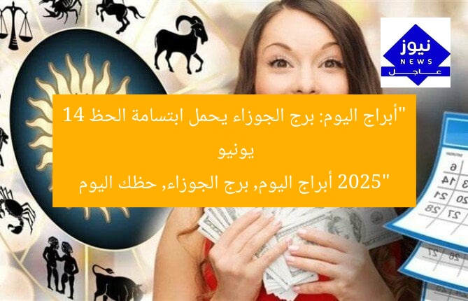 “أبراج اليوم: برج الجوزاء يحمل ابتسامة الحظ 14 يونيو 2025”  
أبراج اليوم, برج الجوزاء, حظك اليوم