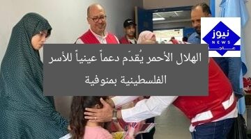 [الهلال الأحمر المصري يُقدم دعمًا عينيًا للأسر الفلسطينية في مستشفيات المنوفية]