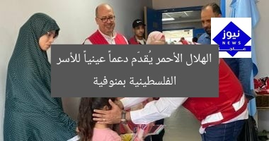 [الهلال الأحمر المصري يُقدم دعمًا عينيًا للأسر الفلسطينية في مستشفيات المنوفية]