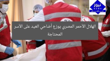 الهلال الأحمر المصري يوزع أضاحي العيد على الأسر المحتاجة