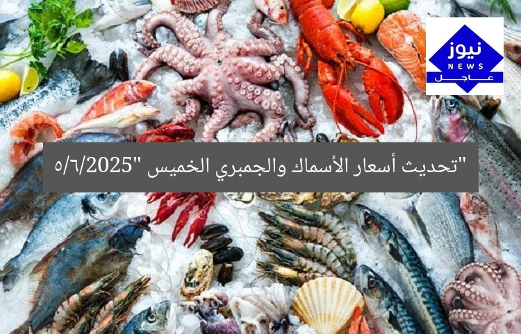 “تحديث أسعار الأسماك والجمبري الخميس 5/6/2025”