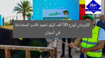 [الأورمان تذبح أضاحي أسوان وتوزع 50 ألف كيلو لحوم للأسر المحتاجة]  
الأورمان, أضاحي أسوان, توزيع لحوم