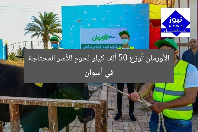 [الأورمان تذبح أضاحي أسوان وتوزع 50 ألف كيلو لحوم للأسر المحتاجة]  
الأورمان, أضاحي أسوان, توزيع لحوم