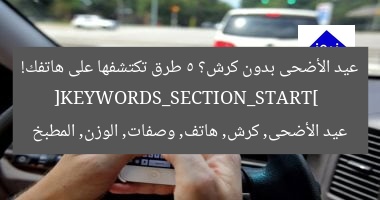 عيد الأضحى بدون كرش: سر خسارة الوزن من هاتفك!
خسارة الوزن, عيد الأضحى, الهاتف