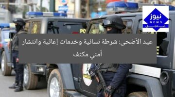 عيد الأضحى: شرطة نسائية وخدمات إغاثية وانتشار أمني مكثف