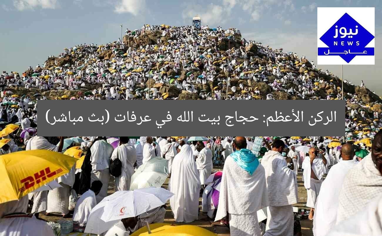 الركن الأعظم: حجاج بيت الله في عرفات (بث مباشر)