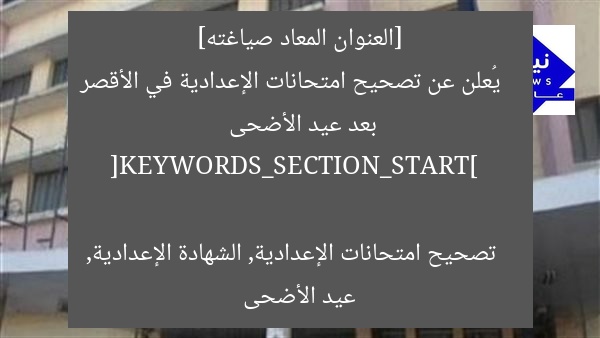 [العنوان المعاد صياغته]  
يُعلن عن تصحيح امتحانات الإعدادية في الأقصر بعد عيد الأضحى  

[KEYWORDS_SECTION_START]  
تصحيح امتحانات الإعدادية, الشهادة الإعدادية, عيد الأضحى