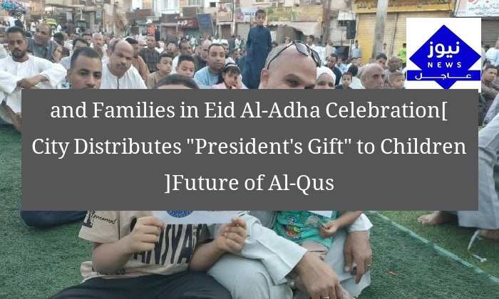 [العنوان المعاد صياغته]  
مستقبل وطن يوزع هدية الرئيس للأطفال والأسر في عيد الأضحى