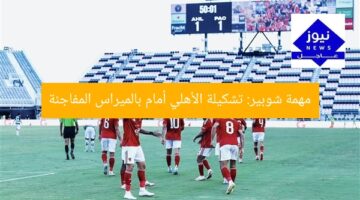 مهمة شوبير: تشكيلة الأهلي أمام بالميراس المفاجئة