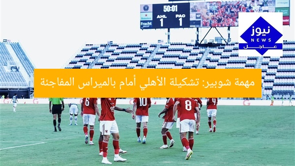 مهمة شوبير: تشكيلة الأهلي أمام بالميراس المفاجئة