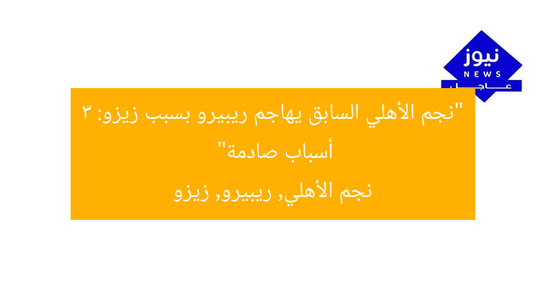 “نجم الأهلي السابق يهاجم ريبيرو بسبب زيزو: 3 أسباب صادمة”  
نجم الأهلي, ريبيرو, زيزو