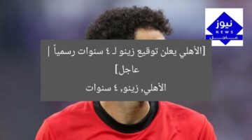 [الأهلي يعلن توقيع زينو لـ 4 سنوات رسمياً | عاجل]  
الأهلي, زينو, 4 سنوات