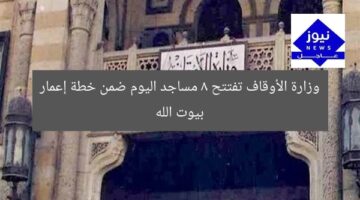 [العنوان المعاد صياغته]  
وزارة الأوقاف تُعلن عن افتتاح 8 مساجد اليوم الجمعة في إطار إعمار بيوت الله