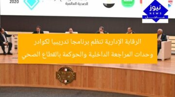الرقابة الإدارية تنظم برنامجا تدريبيا لكوادر وحدات المراجعة الداخلية والحوكمة بالقطاع الصحي