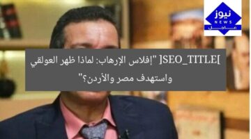 [SEO_TITLE] “إفلاس الإرهاب: لماذا ظهر العولقي واستهدف مصر والأردن؟”