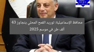 [العنوان المعاد صياغته]  
ارتفاع حصيلة قمح 2025 في الإسماعيلية إلى 43 ألف طن