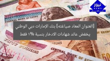 [العنوان المعاد صياغته] بنك الإمارات دبي الوطني يخفض عائد شهادات الادخار بنسبة 1% فقط