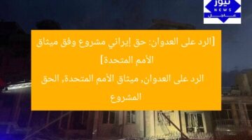 [الرد على العدوان: حق إيراني مشروع وفق ميثاق الأمم المتحدة]  
الرد على العدوان, ميثاق الأمم المتحدة, الحق المشروع