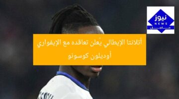 أتلانتا الإيطالي يُعلن تعاقده مع الإيفواري أوديلون كوسونو
