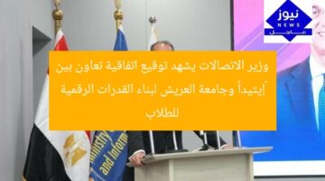 وزير الاتصالات يشهد توقيع اتفاقية تعاون بين «إيتيدا» وجامعة العريش لبناء القدرات الرقمية للطلاب