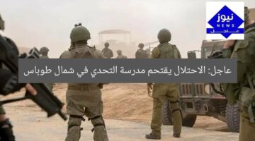 عاجل: الاحتلال يقتحم مدرسة التحدي في شمال طوباس