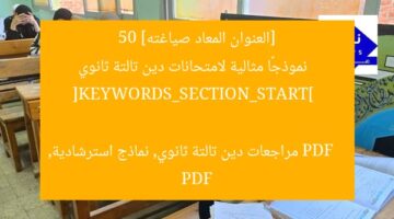 [العنوان المعاد صياغته]  
50 نموذجًا مثالية لامتحانات دين تالتة ثانوي PDF  

[KEYWORDS_SECTION_START]  
مراجعات دين تالتة ثانوي, نماذج استرشادية, PDF