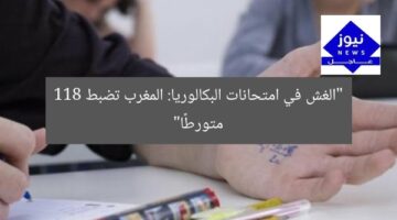 “الغش في امتحانات الباكالوريا: المغرب يضبط 118 متورطًا”  
الغش في الباكالوريا, الامتحانات المغربية, ضبط المتورطين