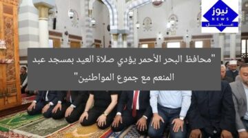 “محافظ البحر الأحمر يؤدي صلاة العيد بمسجد عبد المنعم مع جموع المواطنين”