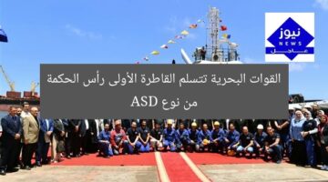 القوات البحرية تتسلم القاطرة الأولى رأس الحكمة من نوع ASD