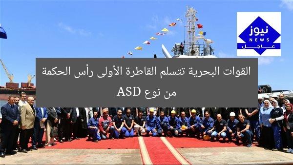 القوات البحرية تتسلم القاطرة الأولى رأس الحكمة من نوع ASD