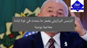 الرئيس البرازيلي يُفجّر: ما يحدث في غزة إبادة جماعية يومية