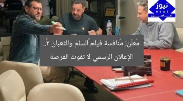 مُعلَن! مُنافسة فيلم «السلم والثعبان 2».. الإعلان الرسمي لا تفوت الفرصة