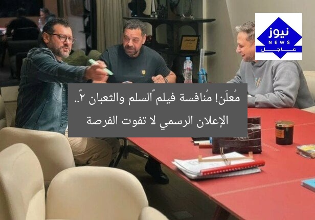 مُعلَن! مُنافسة فيلم «السلم والثعبان 2».. الإعلان الرسمي لا تفوت الفرصة