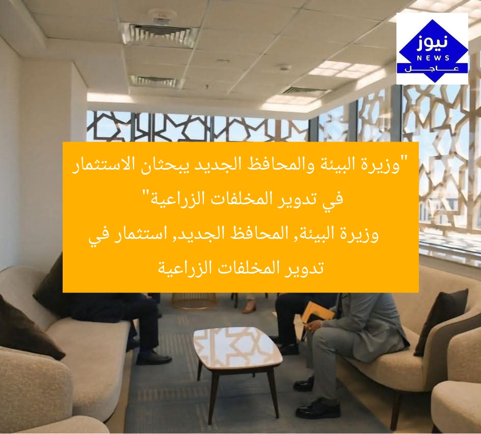 “وزيرة البيئة والمحافظ الجديد يبحثان الاستثمار في تدوير المخلفات الزراعية”  
وزيرة البيئة, المحافظ الجديد, استثمار في تدوير المخلفات الزراعية