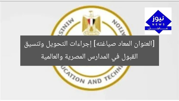 ضوابط التحويل والقبول في المدارس المصرية والرسمية الدولية