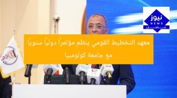معهد التخطيط القومي ينظم مؤتمرًا دوليًا سنويًا مع جامعة كولومبيا