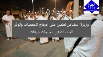 وزيرة التضامن تطمئن على حجاج الجمعيات وتُوفِّر الخدمات في مخيمات عرفات